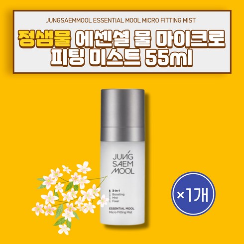 [본사정품] 화잘먹미스트 정샘물 에센셜 물 마이크로 피팅 미스트 55ml 1개 JUNGSAEMMOOL ESSENTIAL MOOL MICRO FITTING MIST 온천수미스트