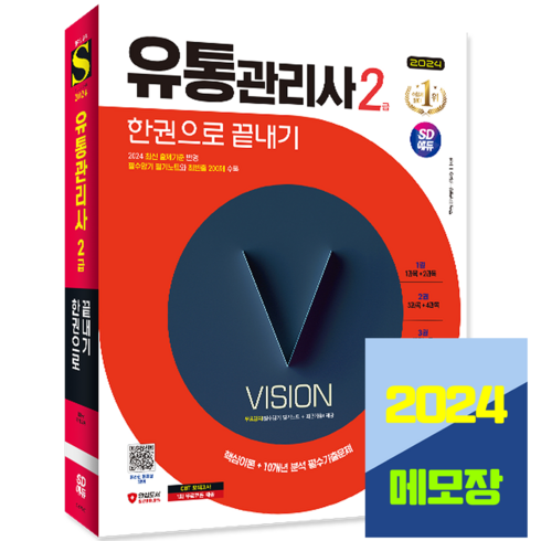 유통관리사 2급 교재 한권으로 끝내기 2024, 시대고시기획