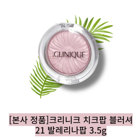 크리니크 치크팝 3.5g 발레리나팝, 21 발레리나팝, 1개