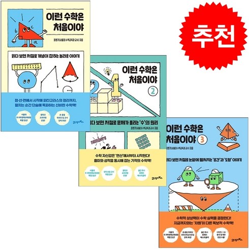 이런 수학은 처음이야 1-3 세트 + 학습노트 증정, 21세기북스, 최영기