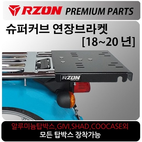 슈퍼커브짐대 - RZON/알존 18~20 슈퍼커브 연장브라켓 커브110캐리어 알존/RZON 슈퍼커브110 배달대행 커브시트 용역짐대 슈퍼커브110사이드캐리어 텐덤캐리어 시트 슈퍼커브110 튜닝용품, 쿠/18~20올뉴슈퍼커브 RZON연장브라켓, 1개