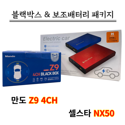 만도 Z9 128G 4CH+셀스타 NX50 [블랙박스패키지]