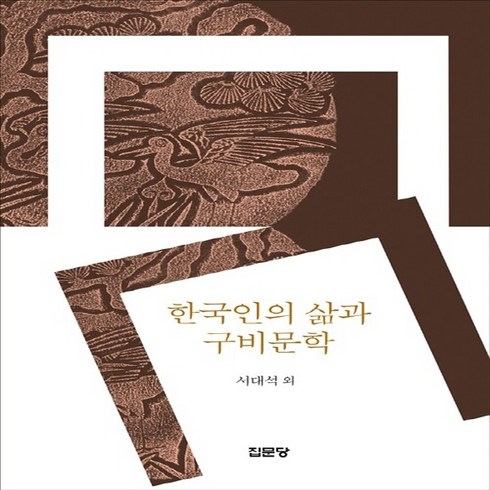 집문당 새책-스테이책터 [한국인의 삶과 구비문학]-집문당-서대석 외 지음-고전문학론-20021019 출간-판형 152x223, 한국인의 삶과 구비문학, NSB9788930309752