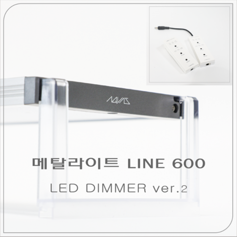 메탈라이트미니 - [신상품] 메탈라이트 Line 600 [후레쉬/플렌츠/테라] 담수 수초 해수용, 테라