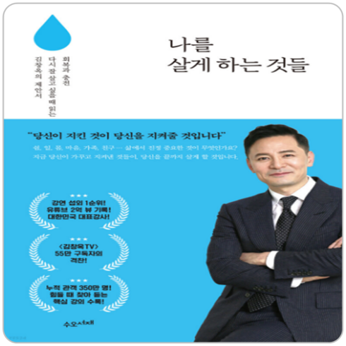 나를살게하는것들 - 나를 살게 하는 것들, 김창옥, 수오서재