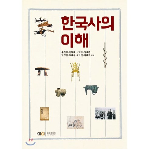 한국사회의이해교과서 - 한국사의이해, 한국방송통신대학교출판문화원, 송찬섭,전덕재,이익주 등저