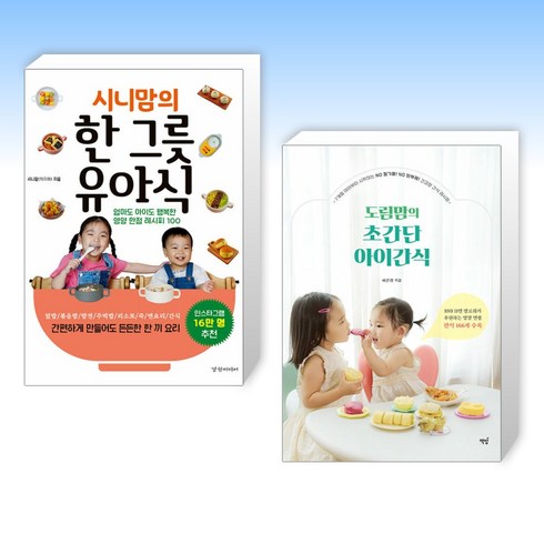 (세트) 시니맘의 한 그릇 유아식 + 도림맘의 초간단 아이간식 (전2권)