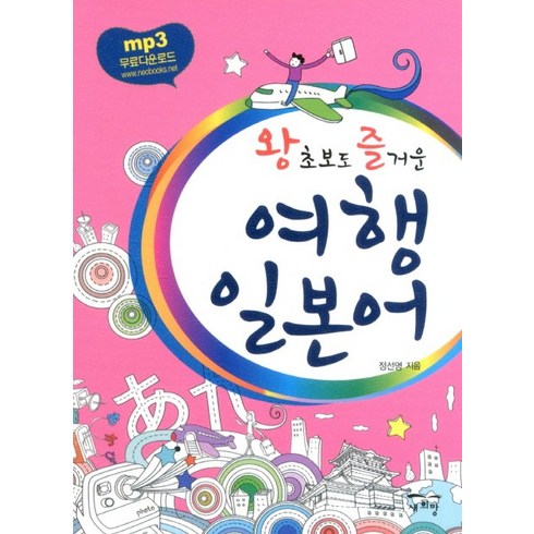 왕초보도 즐거운 여행 일본어, 새희망