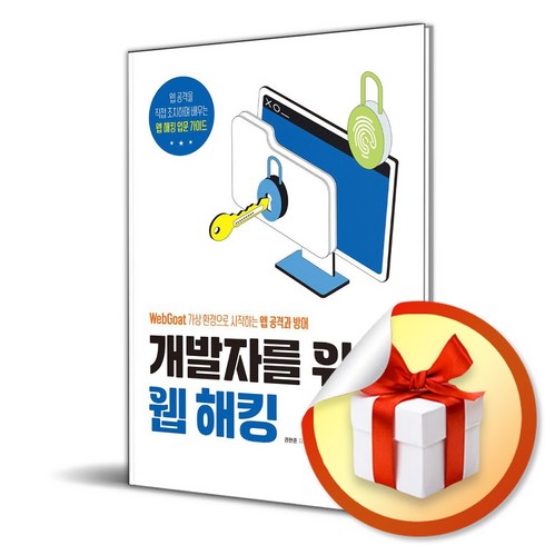 개발자를 위한 웹 해킹 (이엔제이 전용 사 은 품 증 정), 시대인, 권현준