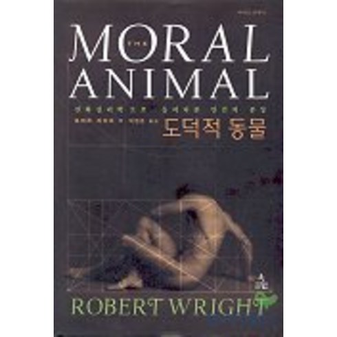 도덕적 동물:진화심리학으로 들여다본 인간의 본성, 사이언스북스