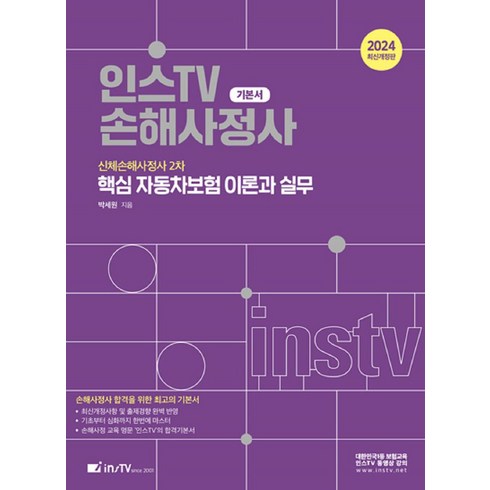 2024 인스TV 신체손해사정사 2차 핵심 자동차보험 이론과 실무, 고시아카데미