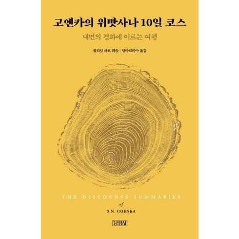 고엔카의 위빳사나 10일 코스:내면의 평화에 이르는 여행, 김영사