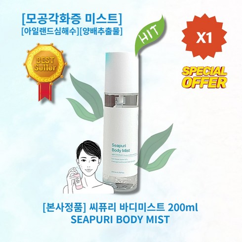 씨퓨리바디미스트 - [정품][추천][인기상품] HOT SEAPURI MIST 씨퓨리 바디미스트 200ml 아일랜드심해수 양배추추출물 피부쿨링 수분개선 각질개선 모공개선 모공각하증 등드름 피부진정, 1개