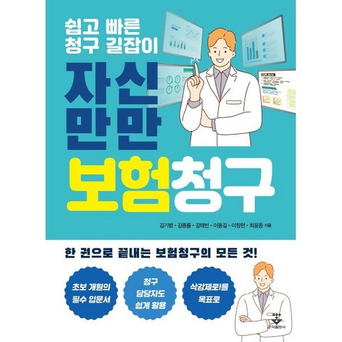 자신만만 보험청구:쉽고 빠른 청구 길잡이, 김기범,김종률,김태빈,이동길,이창현,최윤종 공저, 군자출판사