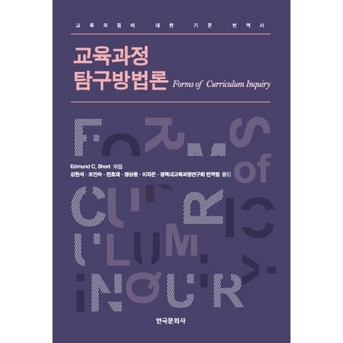 조호재 - 교육과정 탐구방법론:교육과정에 대한 기본 번역서, 한국문화사, Edmund C. Short 편역/강현석,조인숙,전호재,정상원 등역