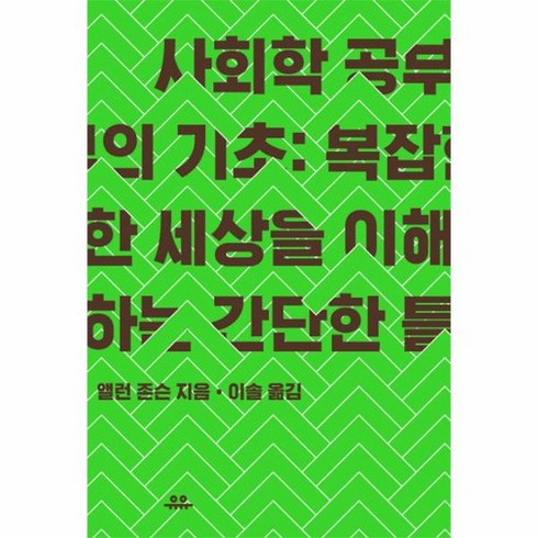 사회학 공부의 기초 복잡한 세상을 이해하는 간단한 틀, 상품명