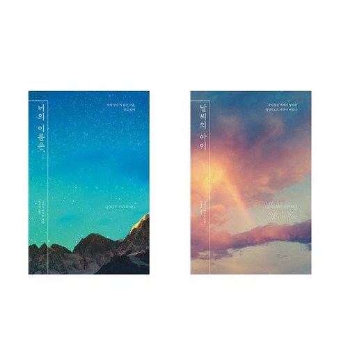 너의 이름은 + 날씨의 아이 - 신카이 마코토 리커버 시리즈 2권세트 (양장)