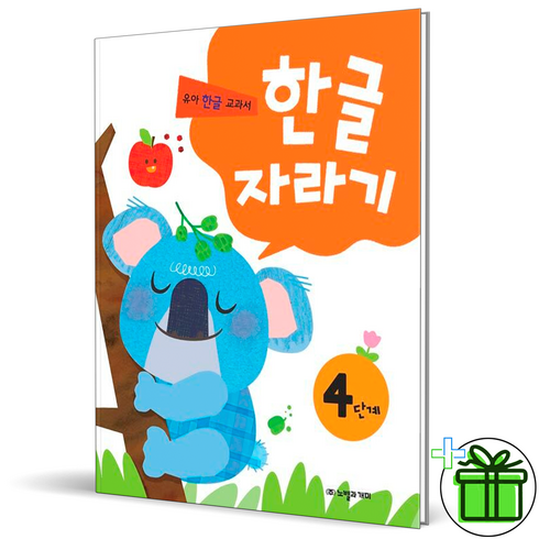 함께자라기 - (사은품) 한글자라기 4단계 (노벨과개미)