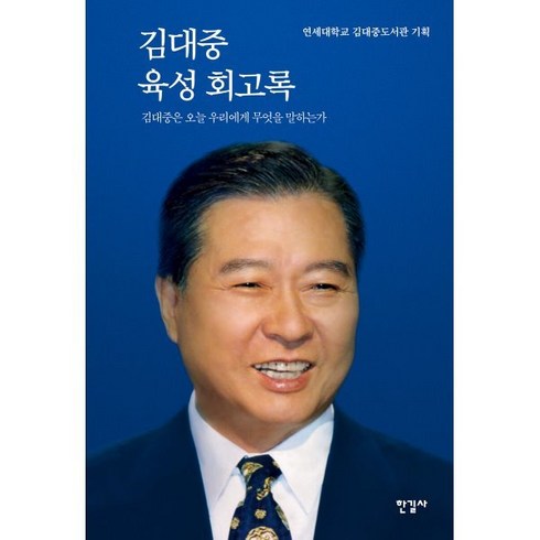 김대중육성회고록 - 김대중 육성 회고록(특별 보급판):김대중은 오늘 우리에게 무엇을 말하는가, 한길사, 연세대학교 김대중도서관 기획