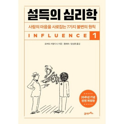 설득의심리학중고 - 달마서점 (중고-최상) 설득의 심리학 1: 사람의 마음을 사로잡는 7가지 불변의 원칙-20주년 기념 개정증보판), 2023, 21세기북스, 스티븐 뉴버그