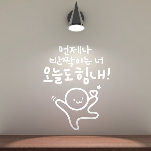 당신에게분명좋은일만생길거예요 - 오늘도힘내 이모티캘리그라피 글자컷팅 레터링스티커 시트지 감성카페데코 포인트 그래픽 벽 인테리어 창문 캘리그라피 좋은글귀 명언 아이방 유리, 화이트