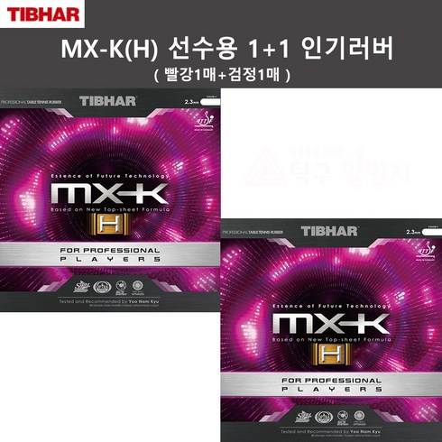 tibhar - 티바 MX-K(H) 선수용 52.5도 빨강1매+검정1매 탁구러버(인기/추천러버), 1개