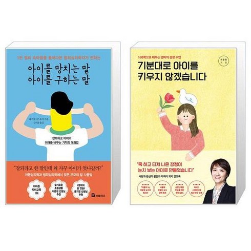 아이를 망치는 말 아이를 구하는 말 + 기분대로 아이를 키우지 않겠습니다 (마스크제공)