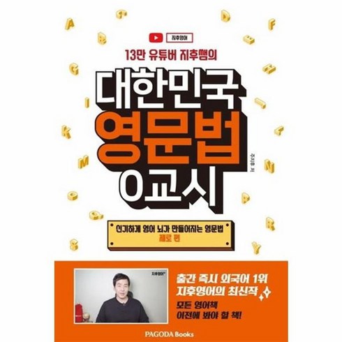 신기하게영어뇌가만들어지는영문법 - 웅진북센 대한민국 영문법0교시 신기하게 영어뇌가 만들어지는 영문법 제로편 13만유튜버지후쌤의, One color | One Size@1