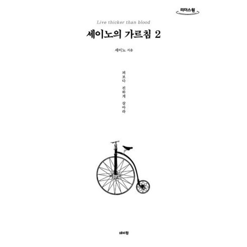 세이노의가르침 - 세이노의 가르침2 (큰글자도서), 데이원, 세이노(SayNo) 저