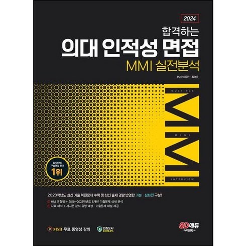 2024 합격하는 의대 인적성 면접 MMI 실전분석:2023~2016 8개년 최신 기출문제 분석! MMI 기본 이론 및 유형별 복원문제로 실전 면접 대비!, 시대교육, 2024 합격하는 의대 인적성 면접 MMI 실전분석, 이종만(저),시대교육,(역)시대교육,(그림)시대교육