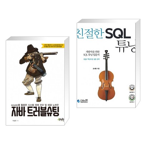 (서점추천) 자바 트러블슈팅 + 친절한 SQL 튜닝 (전2권), 제이펍