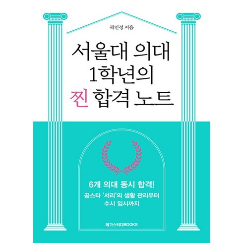 서울대 의대 1학년의 찐 합격 노트 / 메가스터디북스