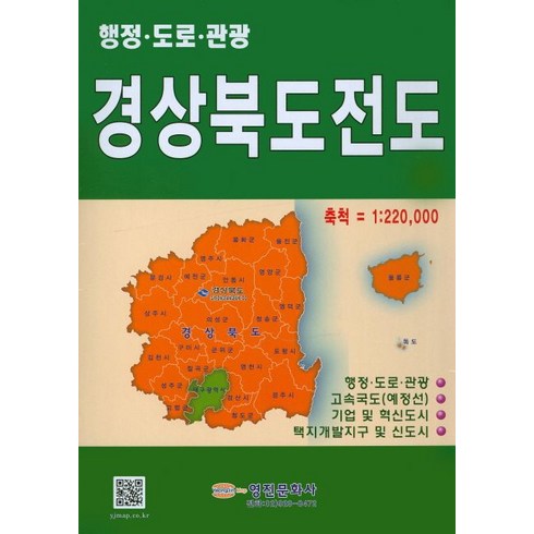 경상북도 전도:행정 도로 관광, 영진문화사, 편집부