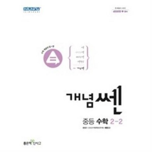 개념쎈중등2-2 - 개념쎈 중등 수학 2-2 (2024년), 좋은책신사고