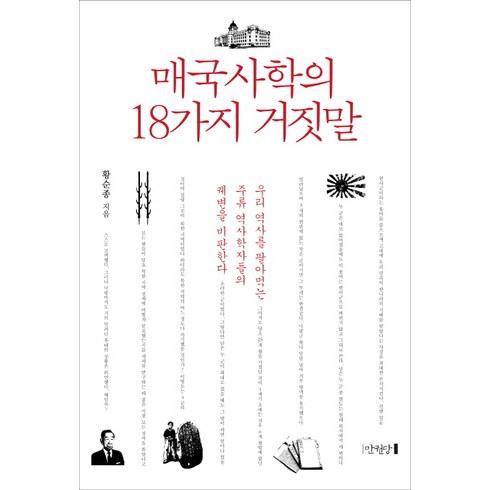 매국사학의 18가지 거짓말:우리 역사를 팔아먹는 주류 역사학자들의 궤변을 비판한다, 만권당, 황순종