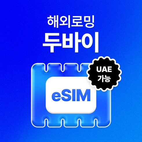 두바이 아랍에미레이트 이심 유심사 eSIM 데이터 무제한, 7일, 매일 3GB 이후 저속 무제한