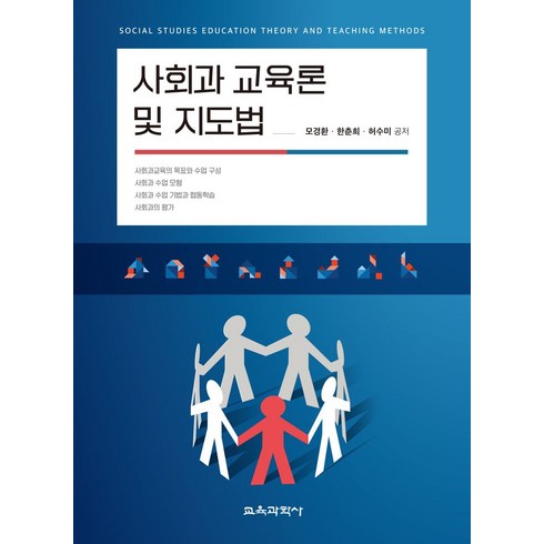 사회과교육론 - 사회과 교육론 및 지도법, 모경환,한춘희,허수미 공저, 교육과학사