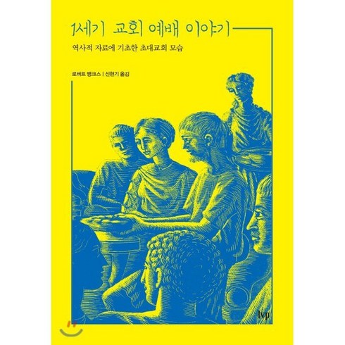 1세기교회예배이야기 - 1세기 교회 예배 이야기:역사적 자료에 기초한 초대교회 모습, 한국기독학생회출판부(IVP)