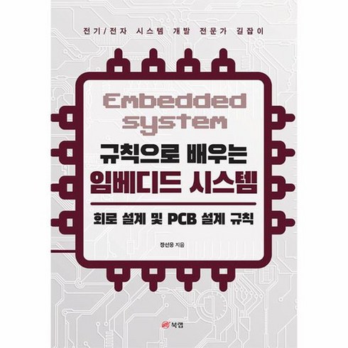 규칙으로 배우는 임베디드 시스템 회로 설계 및 PCB 설계 규칙, 상품명