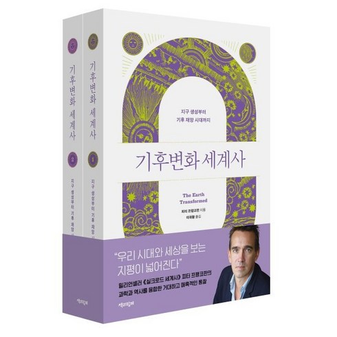 기후변화 세계사:지구 생성부터 기후 재앙 시대까지, 피터 프랭코판 저/이재황 역, 책과함께