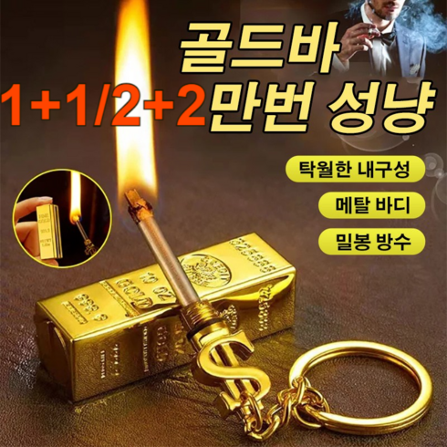 1+1기발한 성냥 성냥개비 라이터 방수 성냥 가스라이터, [2개] 금괴만회성냥