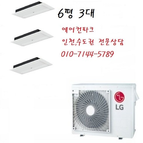 인천 LG 아파트시스템에어컨 2 5마력+6평3대 (냉방전용), MUQ0722A23V