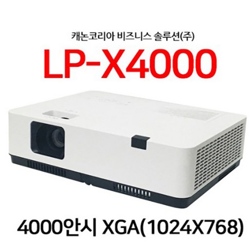 캐논 LP-X4000 4 000안시 프로젝터 빔프로젝터 빔프로젝트 홈시어터 홈씨어터 학원 업소 회의용 강당용 가정용 교회용 사무용 캠핑용 빔프로젝션