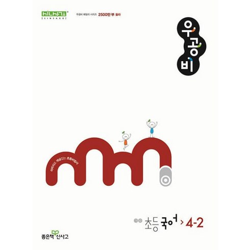우공비국어4-2 - 우공비 초등 국어 4-2(2024), 좋은책신사고, 국어영역, 초등4학년