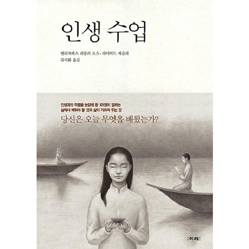 인생수업책 - 인생 수업, 이레, 엘리자베스퀴블러로스