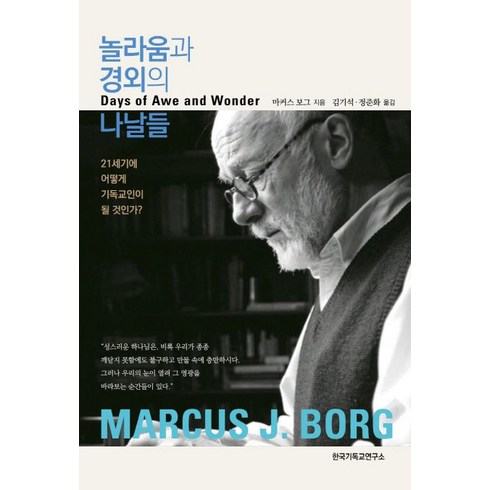 놀라움과 경외의 나날들:21세기에 어떻게 기독교인이 될 것인가?, 한국기독교연구소