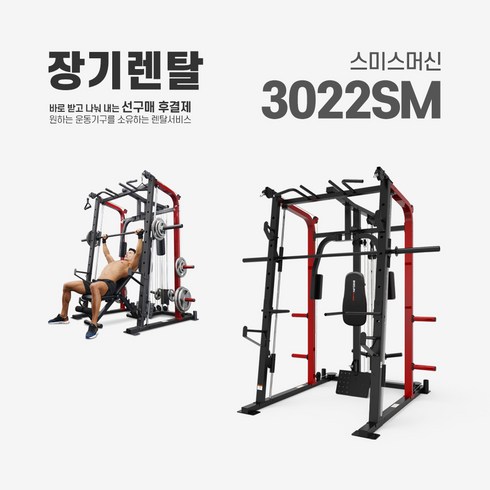 렌탈 스미스머신 3022SM 약정기간 의무사용, 있음, 24개월