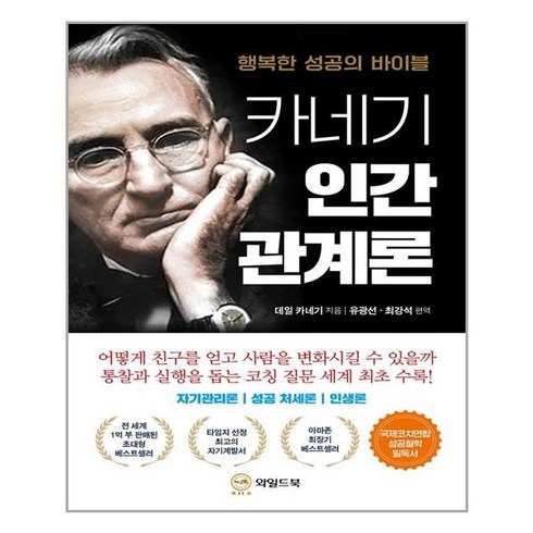 카네기 인간관계론 와일드북, 유광선,최강석 편역