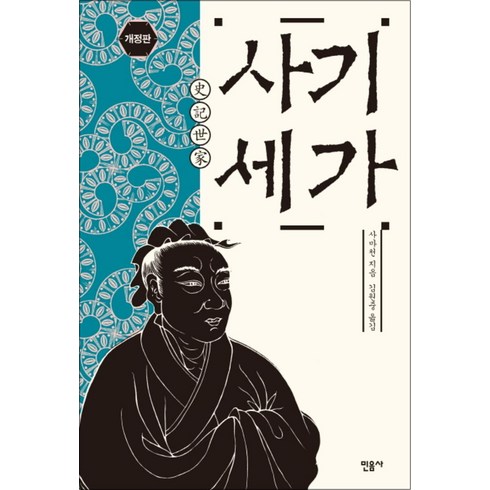 사마천사기 - 사기세가 (개정판) (양장), 민음사, 사마천