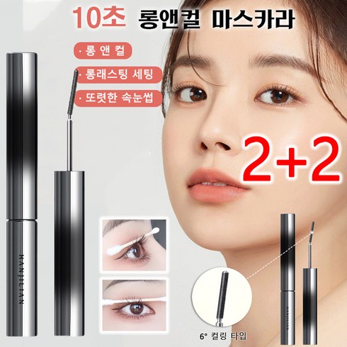 2+2(6° 컬링 타입)10초 롱앤컬 마스카라 방수 롱래스팅 마스카라 블랙 속눈썹 영양제, 4개